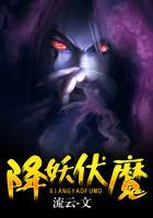 降妖伏魔符石