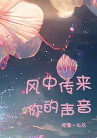 风中传来你的声音挥霍
