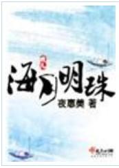 海月明珠txt全文阅读