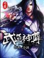 武道神尊冷剑百度百科
