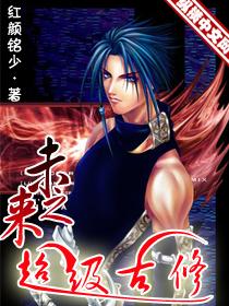 未来超级系统漫画免费
