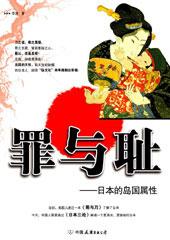 日本罪证