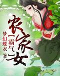 霸气农女山里汉