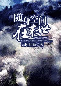 随身空间在末世大结局