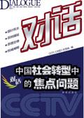 中国社会转型的主要内容