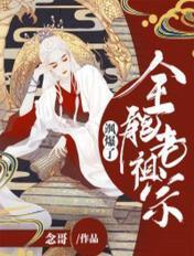 全能老祖宗重生后她飒爆了