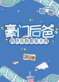 豪门后爸的快乐你想象不到忘