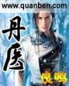 丹医扁鹊是三无产品吗