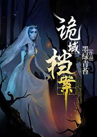 诡域档案 舒逸免费阅读