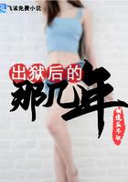 出狱后的那些年