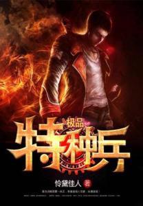 极品特种兵世家农民