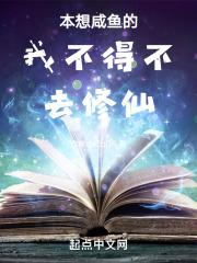 本想咸鱼翻身没想到粘锅了图片