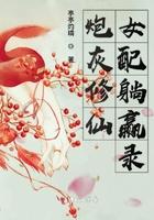 炮灰修仙女配当自强