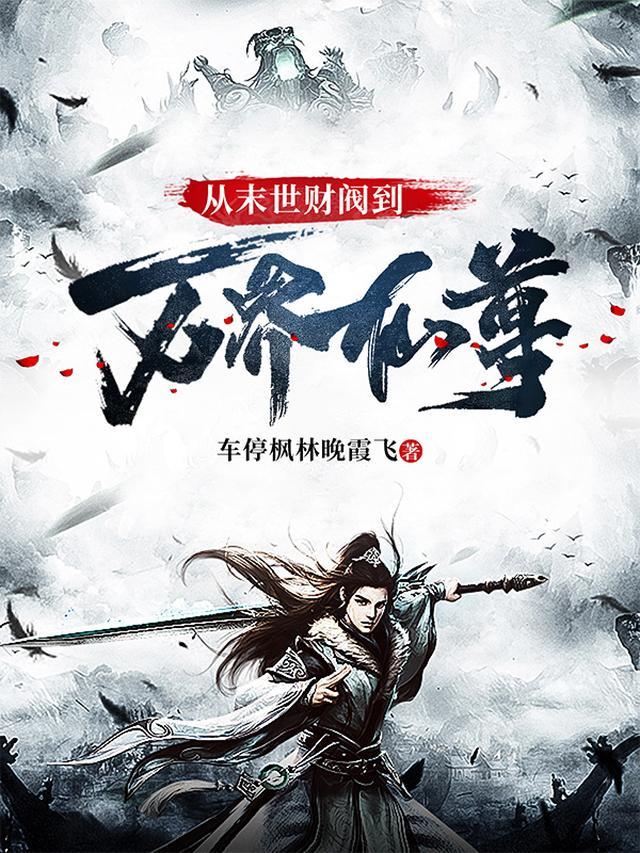 万界从末世开始