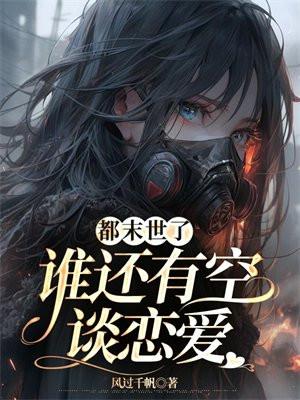 谁还有空谈恋爱 风过千帆