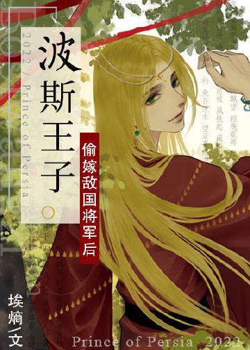波斯王子最新