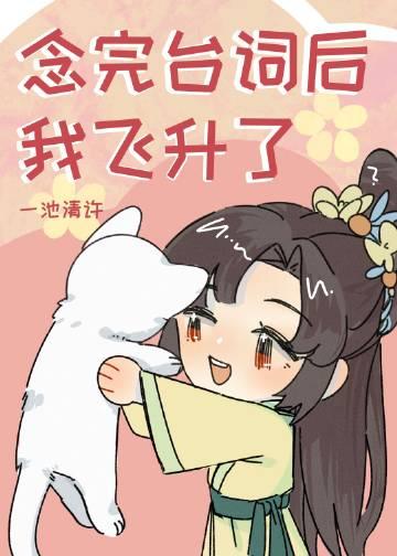 念完台词后我飞升了人鱼和猫