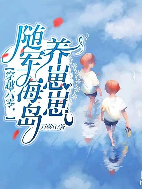 穿越六零随军海岛养崽崽TXT