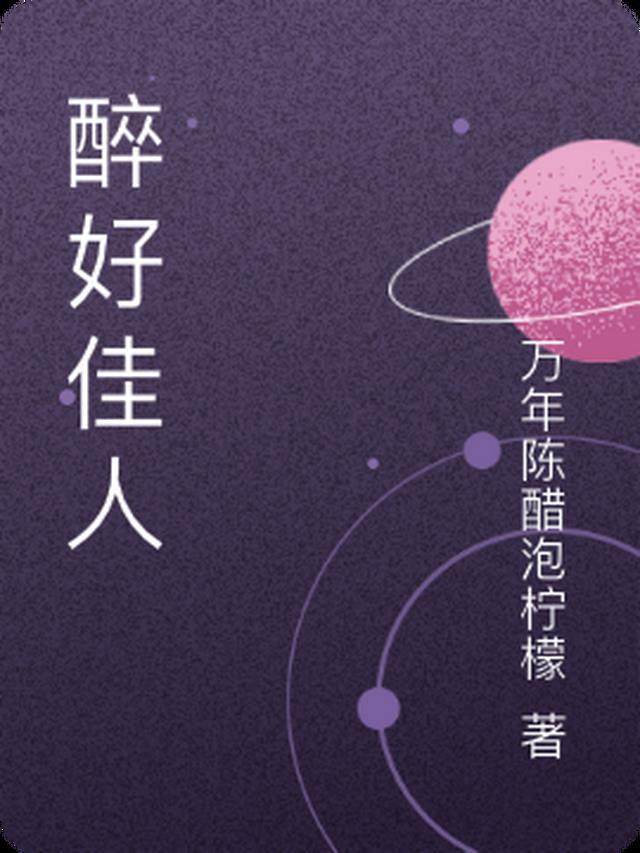 醉酒佳人桃红面 出处