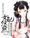 女配重生空间芥子