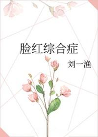 脸红综合症怎么治愈