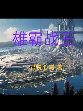 雄霸集锦