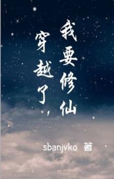 我在修仙世界被祖国征召了TXT