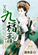 大清九福晋傅恒