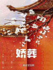 娇葬