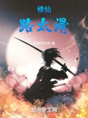 修仙路太滑