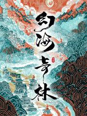 幻海奇林