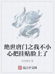 绝世唐门之我不小心把挂贴脸上了