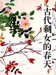 古代剩女的春天