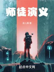 师徒演义