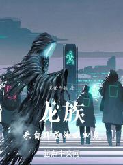 龙族：来自群星的吸血鬼