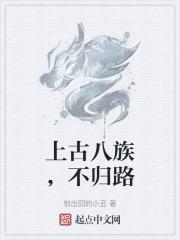 上古八族，不归路