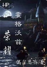 ＨＰ霍格沃兹荣耀