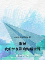 海贼：我的梦在影响海贼世界