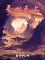圣心无上