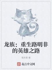 龙族：重生路明非的英雄之路