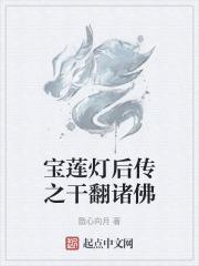 宝莲灯后传之干翻诸佛