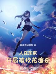人在东京，开局被校花追杀
