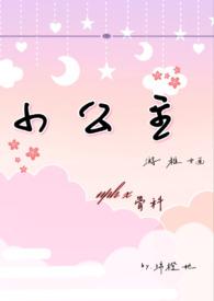 小公主h