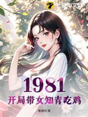 重生1981：从深山打猎开始崛起