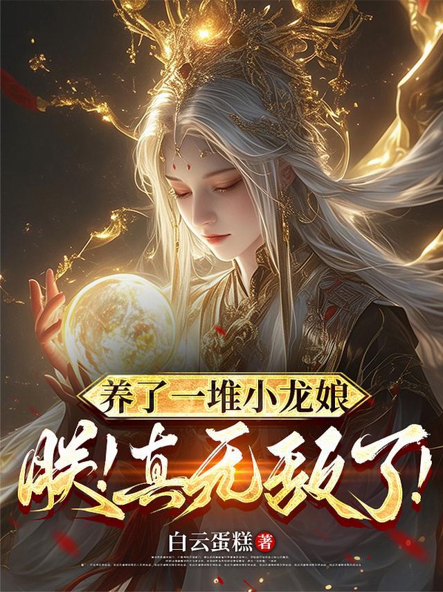 养了一堆小龙娘，朕！真无敌了！