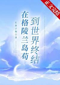 在格陵兰岛苟到世界终结