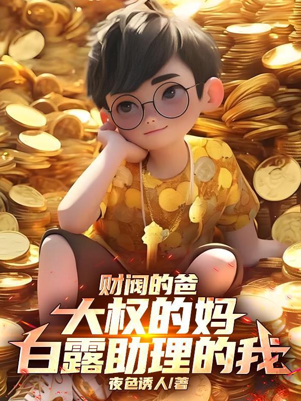 财阀的爸大权的妈，白露助理的我