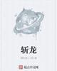 斩龙