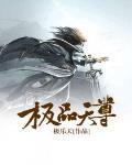 极品天尊