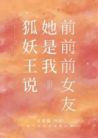 狐妖王说她是我前前前女友